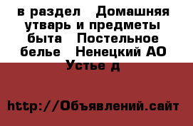  в раздел : Домашняя утварь и предметы быта » Постельное белье . Ненецкий АО,Устье д.